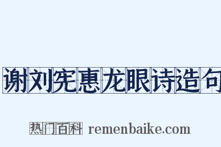 谢刘宪惠龙眼诗造句是什么意思的图片